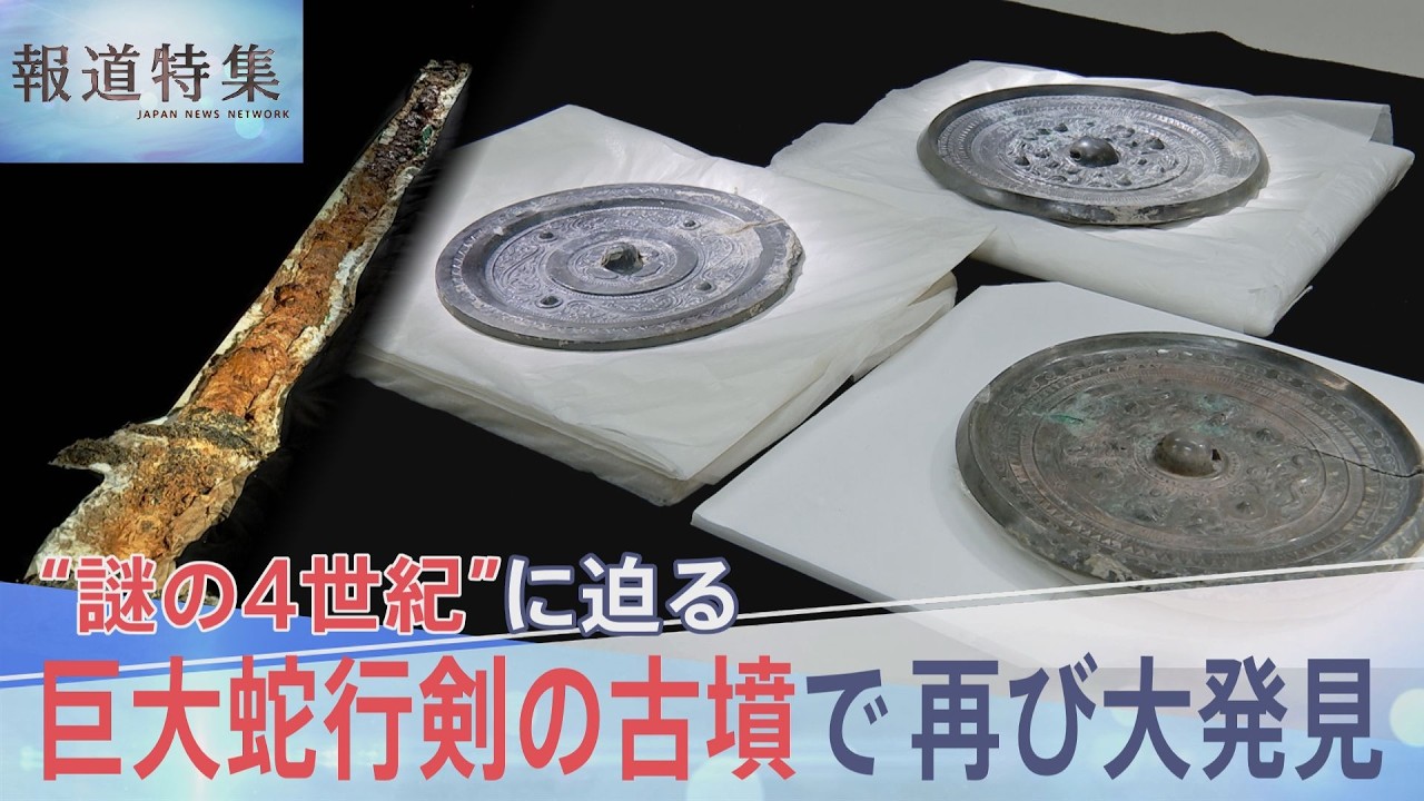 「巨大蛇行剣」の古墳で再び大発見 “卑弥呼の鏡”三角縁神獣鏡が…“謎の4世紀”に迫る【報道特集】｜TBS NEWS DIG
