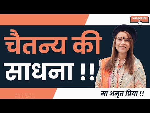 चैतन्य की साधना !!