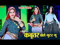 New Dance 2025 कबूतर बोले गुटर गू पीहर में तेने 