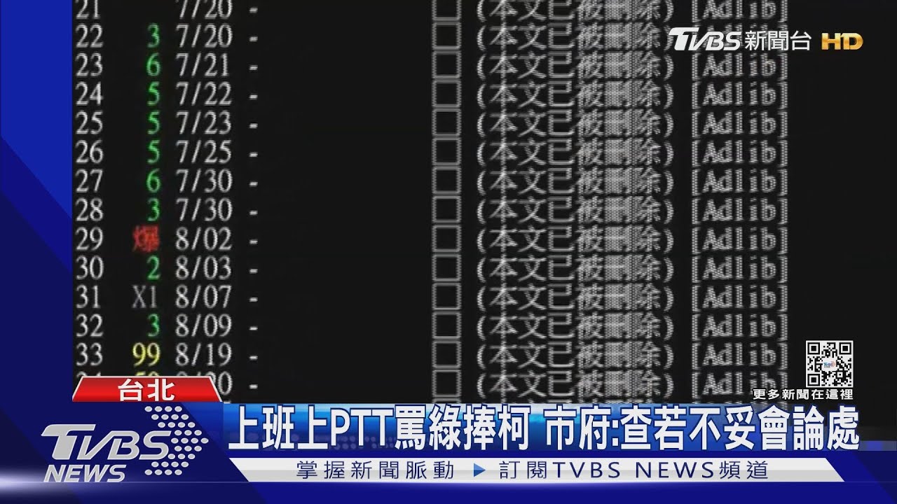 北市公務員上PTT　疑1人飾2角狂噓蔡政府