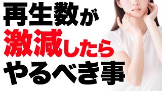 【これで解決】再生数が激減したらやるべきこと3選!チャンネルがオワコンになる前に再生数を復活させる方法