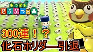 【あつまれどうぶつの森】化石コンプ！？300個の化石を一気に鑑定？激動のタヌキとフクロウの巻（あつ森）