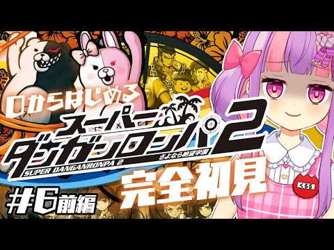 自認ジェノ翔の スーパーダンガンロンパ2 初見プレイ Chapter.6｜難易度：イジワル