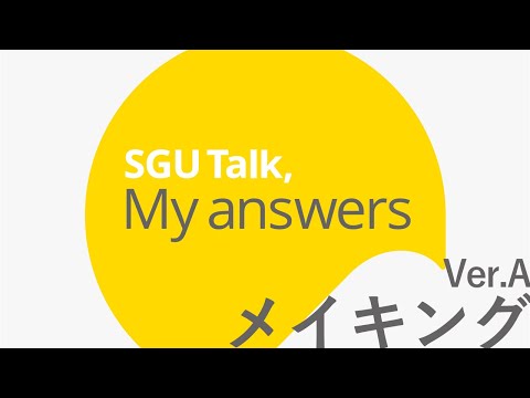 経済学科 SGU Talk, My answers　メイキング（ver.A)｜札幌学院大学