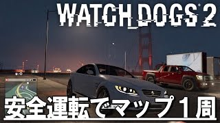 安全運転でマップ1周してみた[Watch Dogs2]