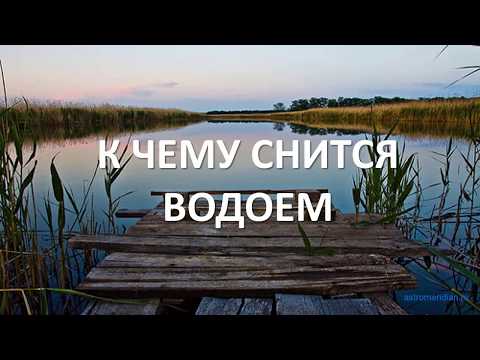 К чему снится Водоем