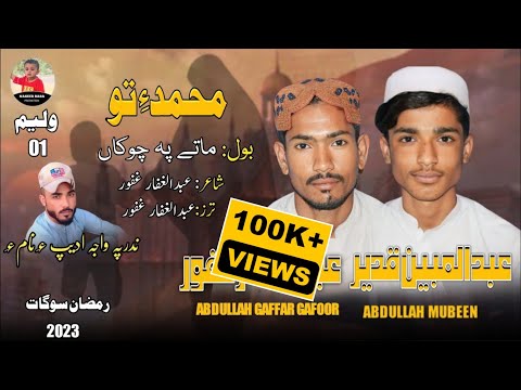 Mubeen QADEER ABDUL GAFFAR GAFOOR/album:No1( MATH E PA CHOKA/NEW RAMAZAN GIFT/ NAATH RAMZAN BALOCHI