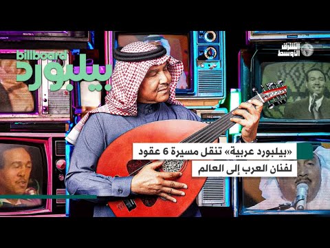 «بيلبورد عربية» تحكي مسيرة فنان العرب محمد عبده والممتدة بالإبداع منذ 6 عقود