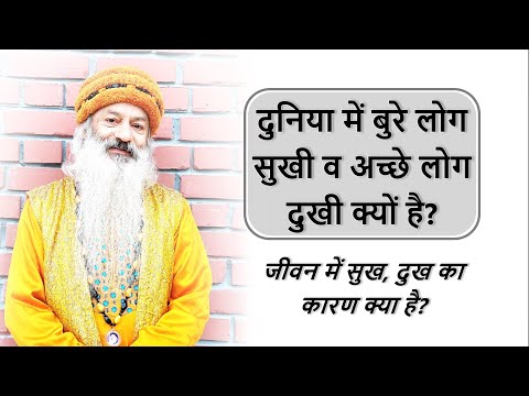 अच्छे आदमी को दुख और बुरे आदमी को सुख क्यों मिलता है? जीवन में सुख, दुख का कारण क्या है?