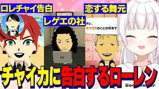【トモコレ】うづコウに恋する舞元/ついに告白するロレチャイ/レゲエの社【にじさんじ切り抜き/椎名唯華/ローレンイロアス/花畑チャイカ/でびでびでびる/剣持刀也】
