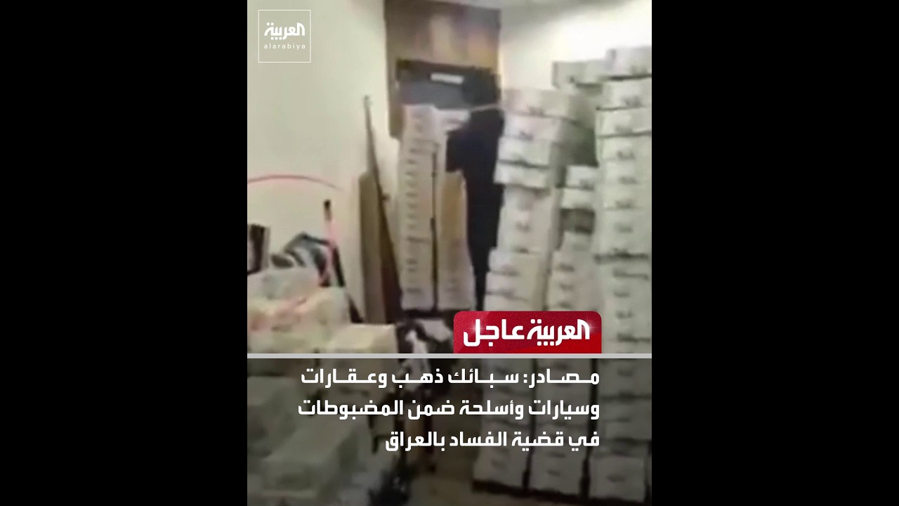 فيديو | مصادر العربية: سبائك ذهب وعقارات وسيارات وأسلحة ضمن المضبوطات في قضية الفساد بالعراق