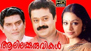 Malayalam Full Movie  Alila Kuruvikal HD  Suresh G