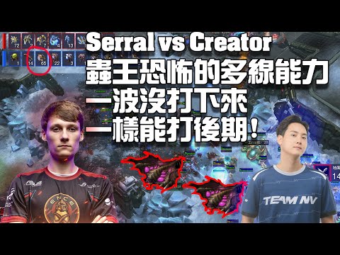 【星海爭霸2】蟲王Serral一波沒成功也能打後期? (Serral vs Creator)