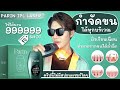 เครื่องกำจัดขน Parin IPL Laser เลเซอร์ขนง่ายๆด้วยตัวเอง ใช้ได้นานถึง 999,999 shot | Wayo Channel เครื่องกำจัดขน Parin IPL Laser เลเซอร์ขนง่ายๆด้วยตัวเอง ใช้ได้นานถึง 999,999 shot | Wayo Channel