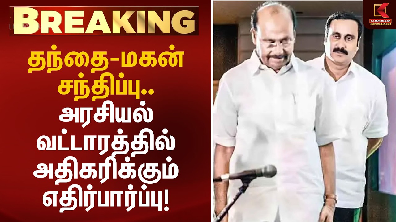 தந்தை - மகன் சந்திப்பு.. அரசியல் வட்டாரத்தில் அதிகரிக்கும் எதிர்பார்ப்பு! | Anbumani Ramadoss Meet