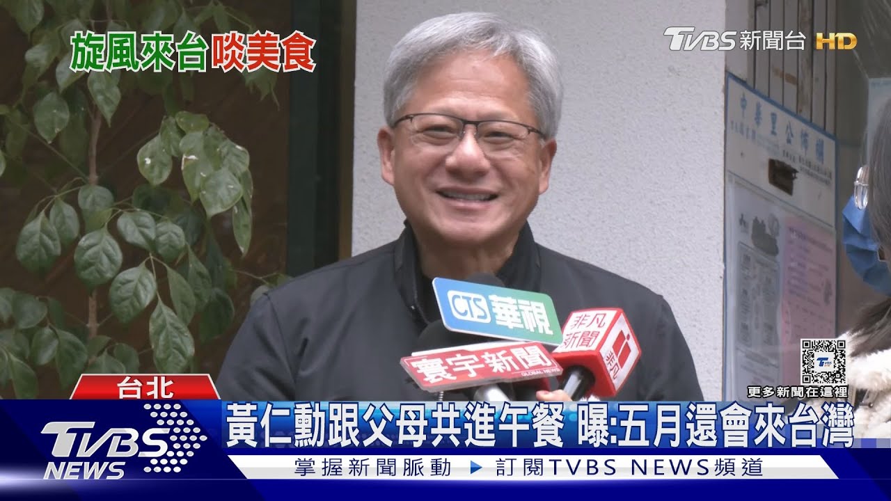 黃仁勳跟父母共進午餐!曝:五月還會來台灣