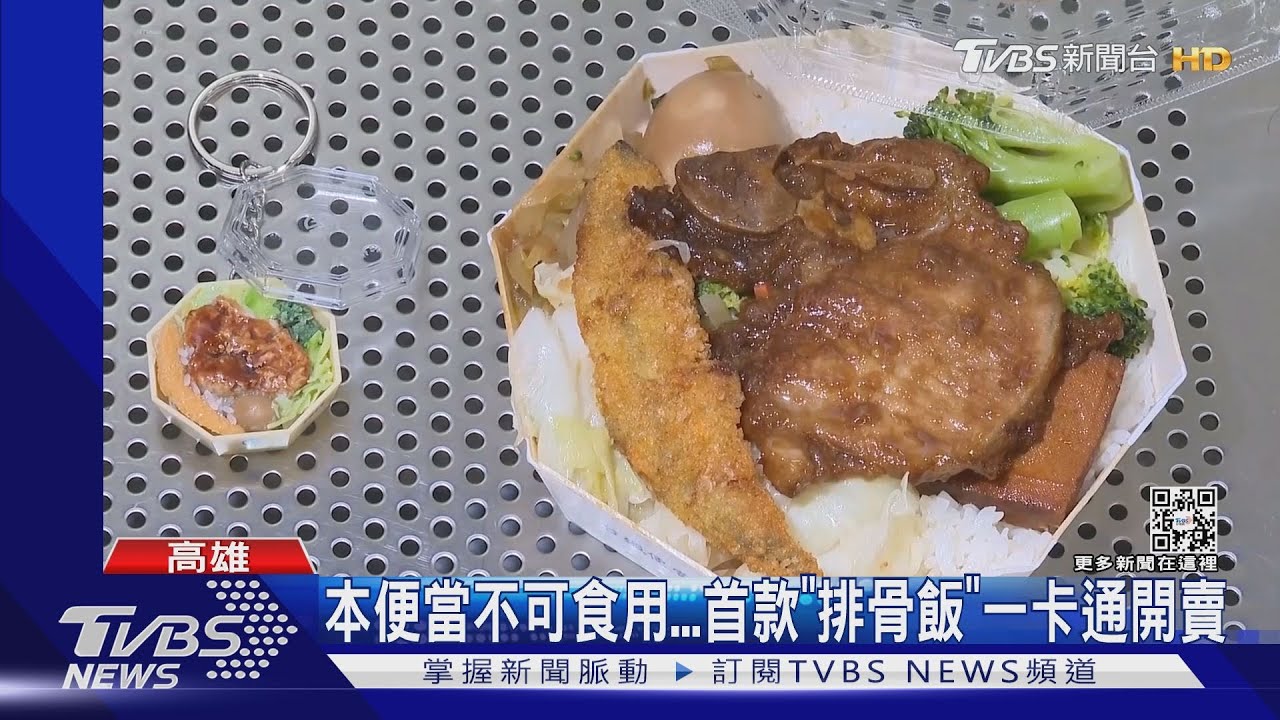 本便當不可食用！　首款「台鐵排骨飯盒」一卡通開賣