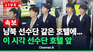 [????라이브를 켜라] [속보] 북한 여자축구단 인천공항으로 입국…첫 방남 소감은? / 채널A
