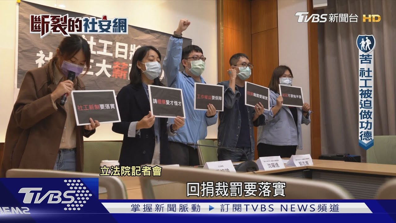 斷裂的社安網/社工薪水回捐竟無法可罰 政府與機構共生連結