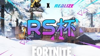 【RS杯】くそざこストリーマー視点 『kona_fn』【Switchフォートナイト】