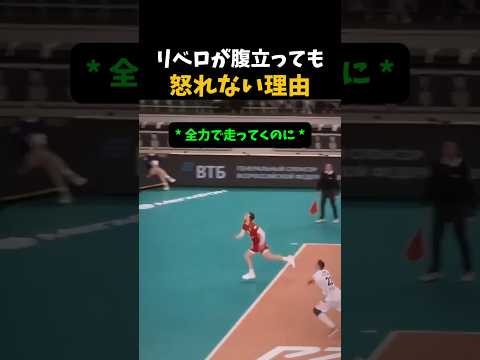 リベロが腹立っても 怒れない理由  #バレーボール