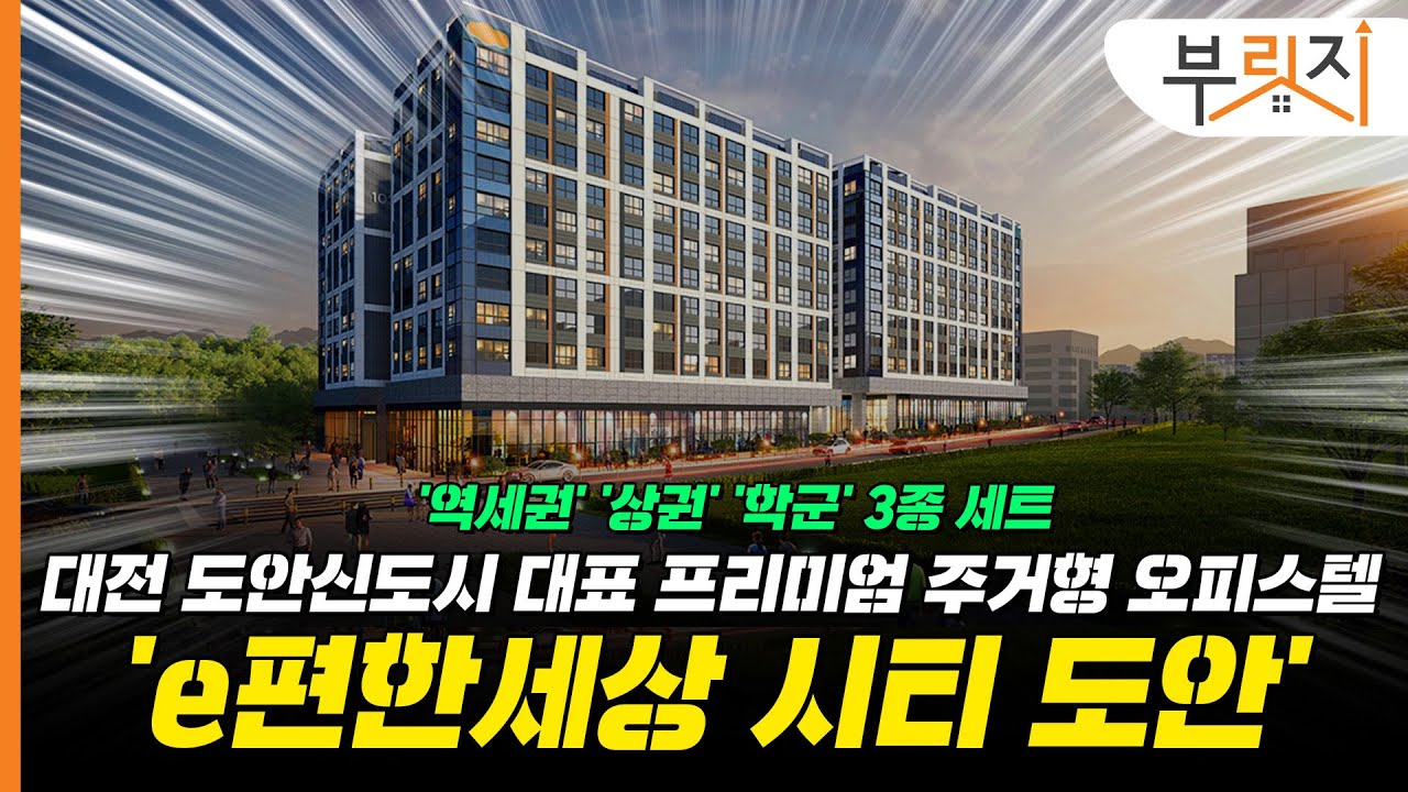 [부릿지 광GO!]역세권 상권 학군 3종세트! 대전 도안신도시 대표 프리미엄 오피스텔 ‘e편한세상 시티 도안’