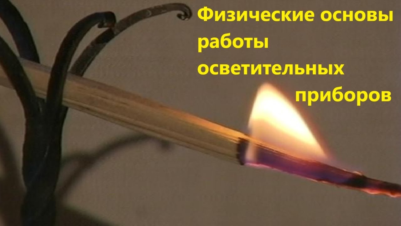 Физические основы работы осветительных приборов