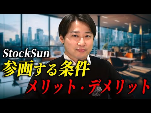 StockSun 採用チャンネル