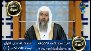 منوعات 291 سلسلة قصص الأنبياء نبي الله أدم -4 الشيخ مصطفي العدوي