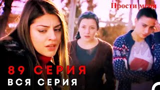 Прости меня Турецкий Сериал 89 Серия
