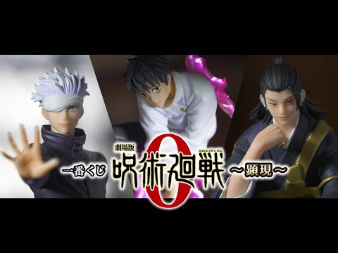 『劇場版 呪術廻戦 0』の一番くじに 乙骨憂太、五条悟、夏油傑のフィギュアが登場！ | 株式会社BANDAI SPIRITS　ロト・イノベーション事業部