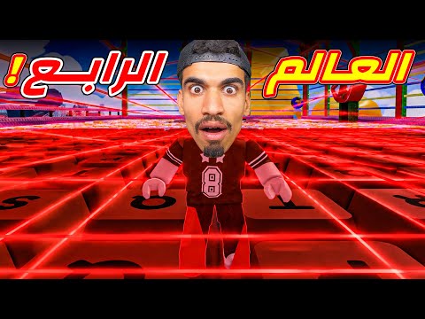 لعبة الكيبورد العالم الرابع !!