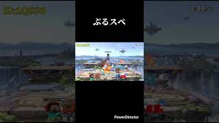 ぷるスペ #スマブラsp #スマブラ #スティーブ