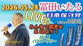 日本保守党【冨田いたる】みんなで旗見せ&辻立ち20260528