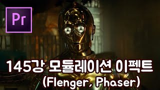 프리미어 프로 CC 2020 초보 강좌 #145 모듈레이션 이펙트 (Flenger, Phaser)