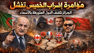 الجزائر: ما حقيقة دعوات إضراب الخميس؟ بيان رسمي يكشف ما يجري خلف الشاشات