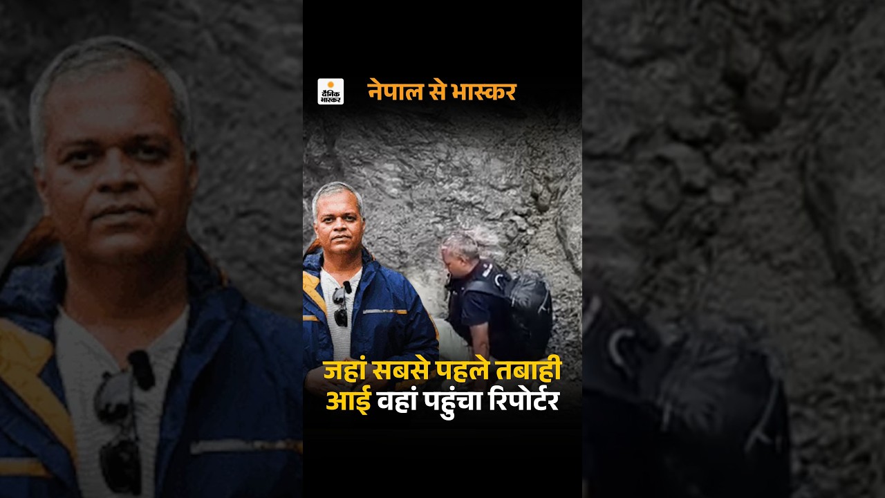 Nepal Flood: अस्पतालों में मिट्टी से सने मरीज, 6 दिन बाद रेस्क्यू,चीन बॉर्डर का रास्ता नदी में समाया
