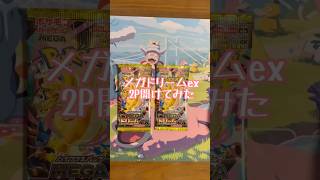 【ポケカ】メガドリームex2p開けてみた