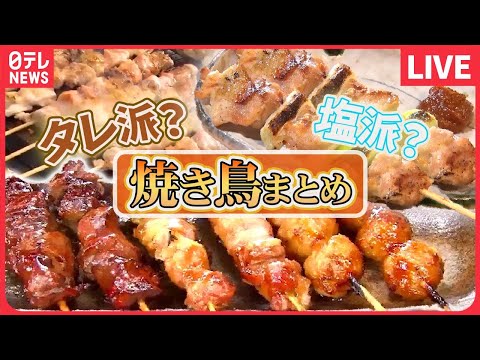 [Resumen de Yakitori] ¡Explora! Yakitori famoso en un puesto de comida / Tsukune hecho con 14 partes diferentes / Yakitori con un sabor que no ha cambiado durante 58 años (NTV NEWS LIVE)