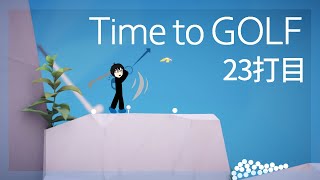 【初見】ゴルフの時間だぁー！23打目【Time to GOLF】