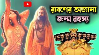 ব্রাহ্মণ সন্তান হয়েও কেন রাবণ রাক্ষস হয়ে জন্ম নিলেন | In Which Way Ravan Was Born | Bramha Sanatan