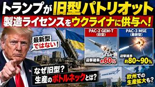 🚨トランプが「旧型パトリオット」製造許可へ！ウクライナ生産開始か？最新型の“生産ボトルネック”も判明