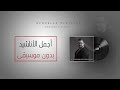 اجمل و اروع الأناشيد على اليوتيوب بدون موسيقى ( راحة نفسية )
