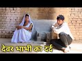 देवर भाभी का दर्द Devar Bhabhi Ka Dard विधवा औरत का 