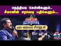 தந்தி டிவி Press Meetல் நெத்தியடி கேள்விகள�