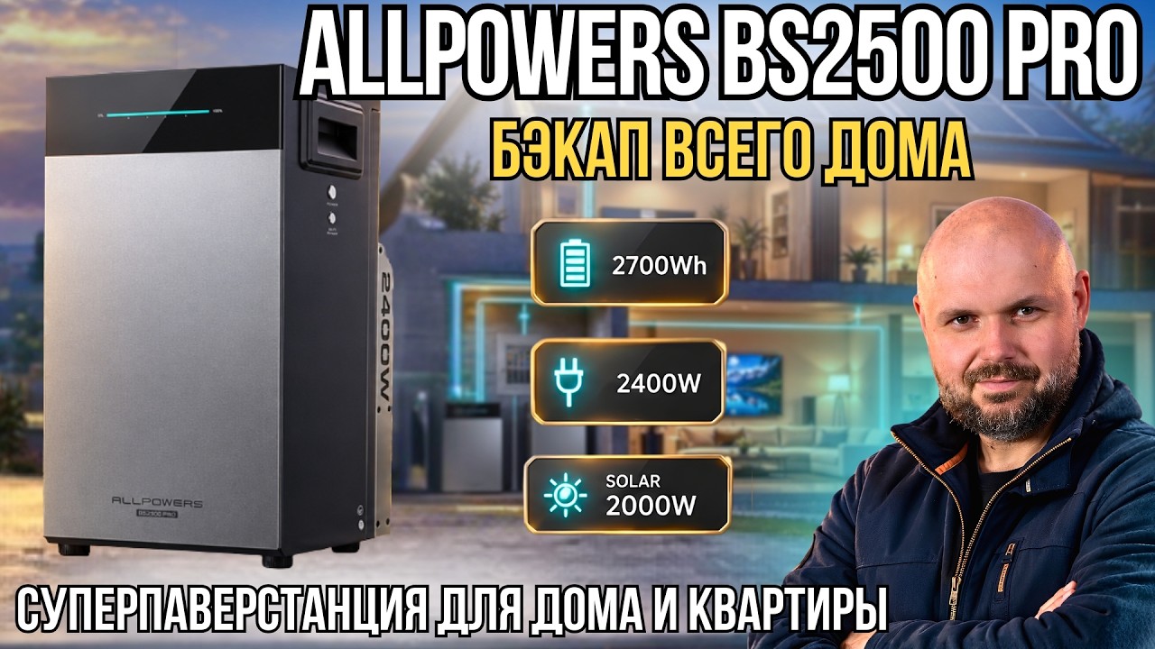 СУПЕРПАВЕРСТАНЦИЯ ALLPOWERS BS2500 PRO - БОЛЬШОЙ БЭКАП ДЛЯ ДОМА И КВАРТИРЫ НА 2,7 КВТ·Ч 