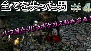 【ダークソウル】part4『#$%&'"#$&%!!』【DARK SOULS REMASTERED】