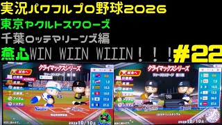 【実況パワフルプロ野球2026】東京ヤクルトスワローズ&千葉ロッテマリーンズ編 燕心全開 WIN WIIN WIIIN！！！ ♯22 日本シリーズリーグ代表決定戦1回戦