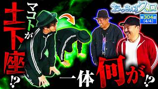 【GODで爆出ししたのに､マコトが土下座！？一体何があった！！】おっさんずスロ　第304話(4/4)【スマスロ ミリオンゴッド-神々の軌跡-/くり/松本バッチ/マコト】実戦店舗：新!ガーデン北戸田駅前