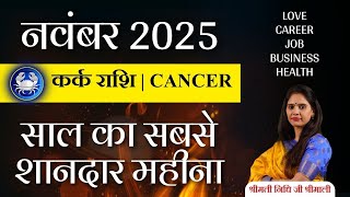 🔴 Kark Rashi November 2025: धनवर्षा या बड़े बदलाव? | Cancer Monthly Horoscope | Nidhi Shrimali